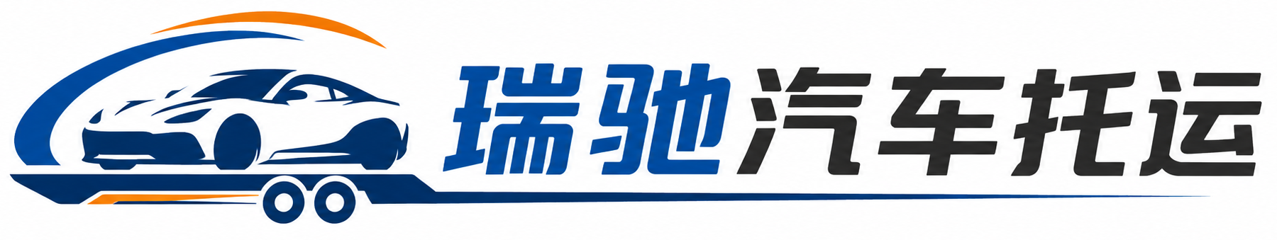 丰润区瑞驰｜汽车托运_轿车托运_私家车异地运车_新能源车辆托运